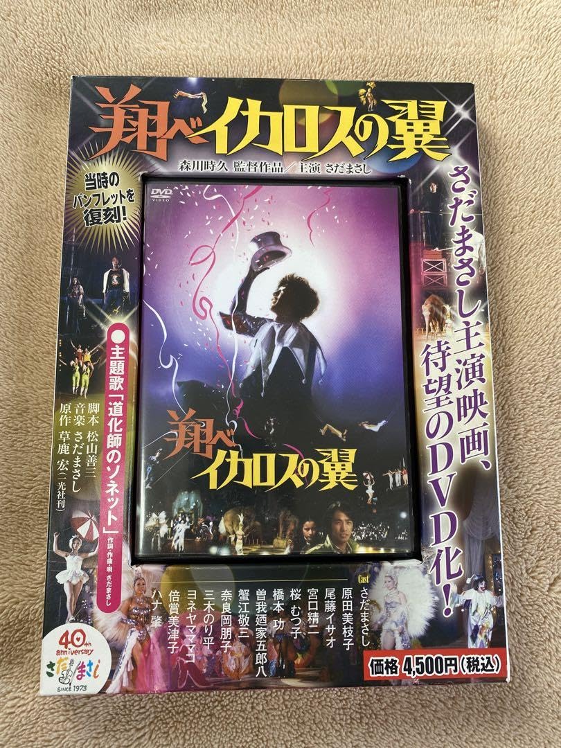 Amazon.co.jp: 翔べイカロスの翼さだまさし主演DVD復刻パンフ付